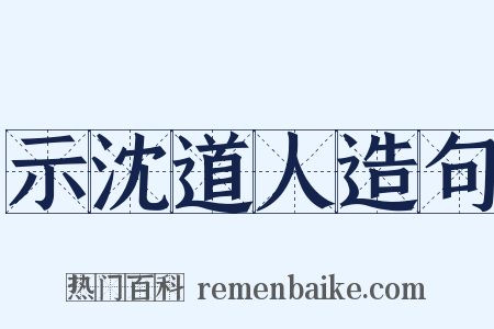 示沈道人造句是什么意思的图片